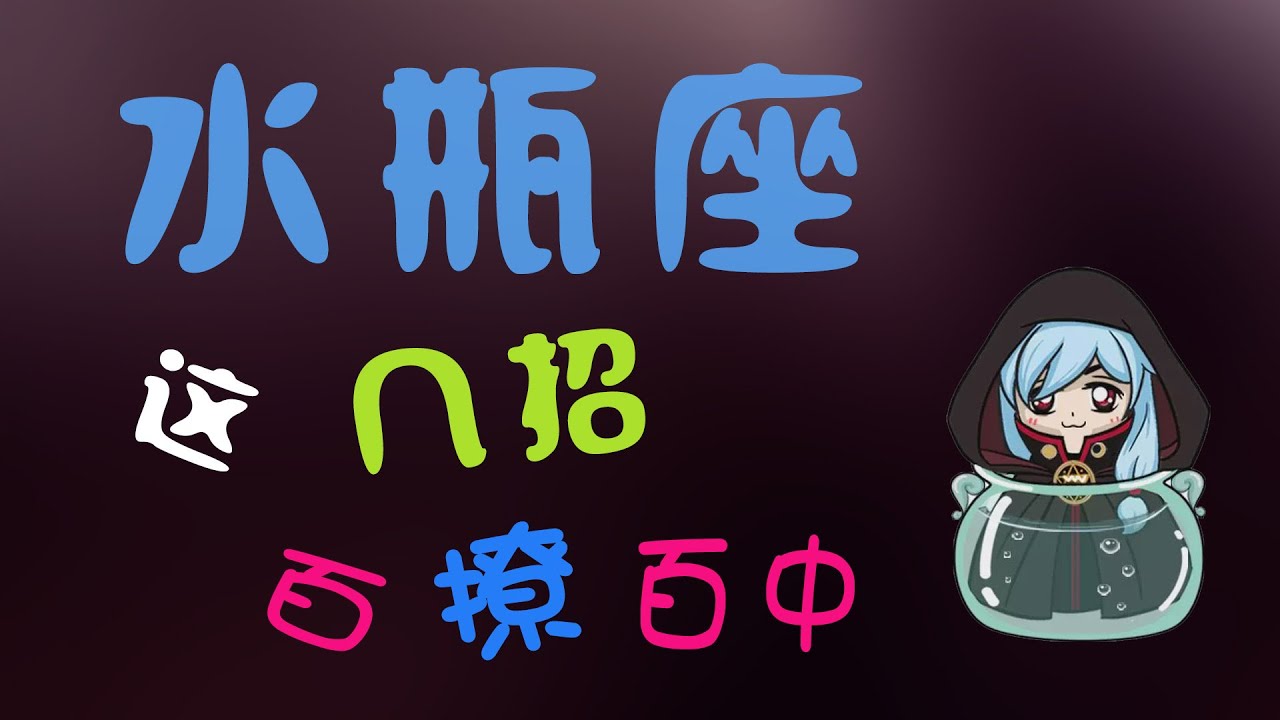 【水瓶座】水瓶座怎麽撩？百撩百中之水瓶座，無法招架的求愛技能