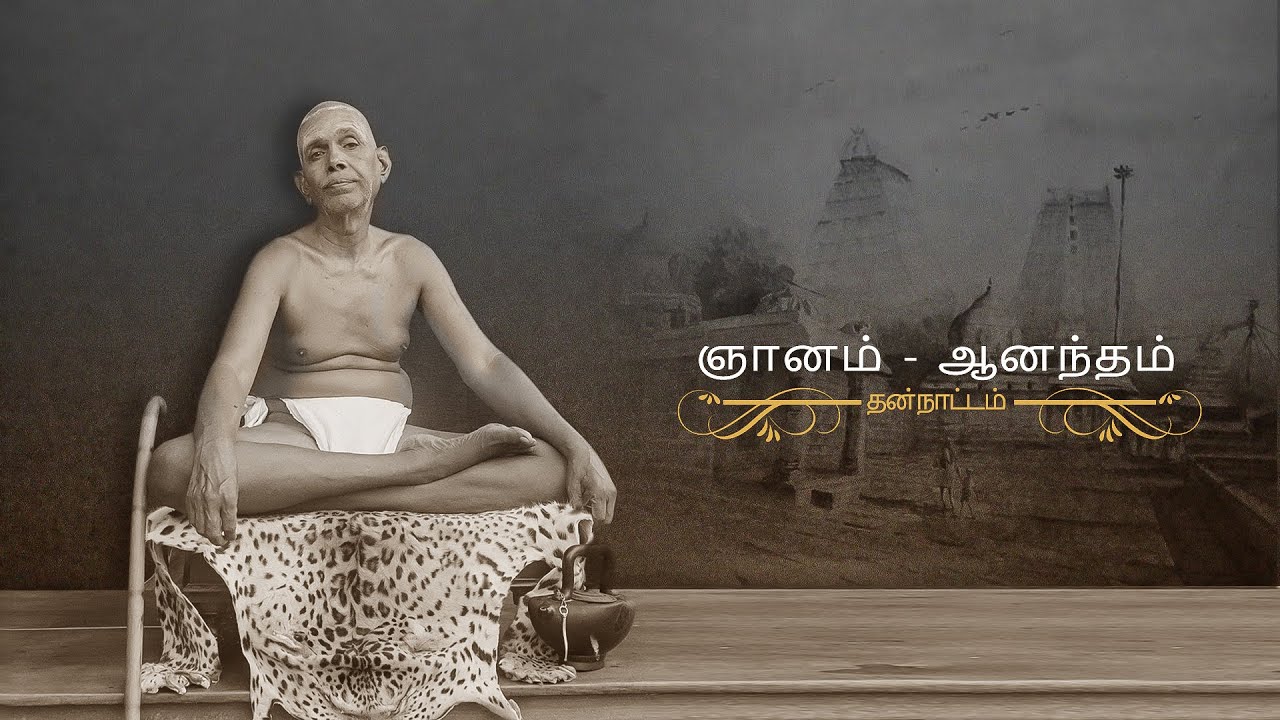 ஞானம்  - ஆனந்தம்  (தன்நாட்டம்)