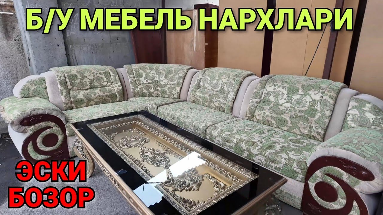 Б/У мебеллар. Арзон нархлар. ФАРГОНА ЭСКИ БОЗОР 