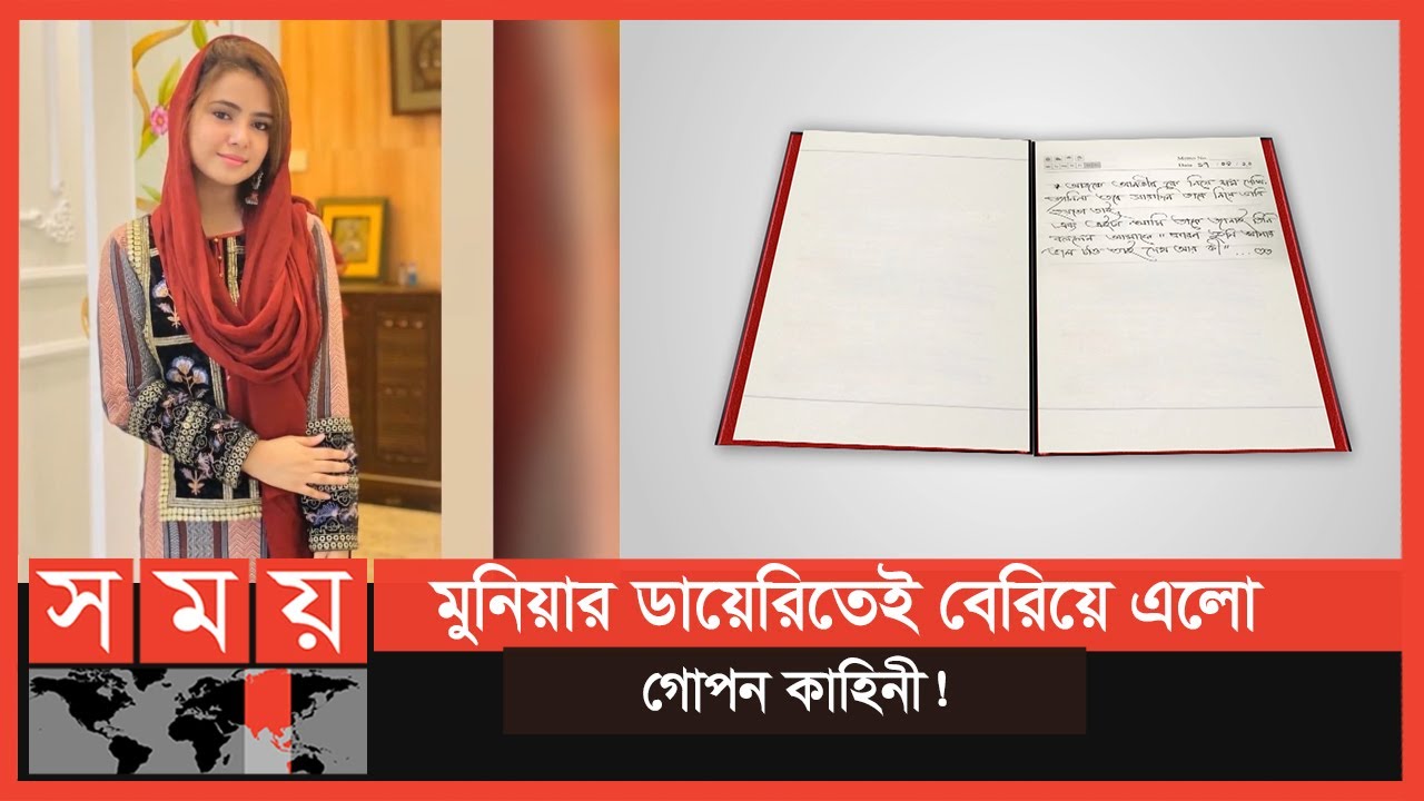 মুনিয়ার ডায়েরির পাতায় পাতায় বসুন্ধরার এমডির অবিশ্বাসের গল্প! | Musarat Jahan Munia | Somoy TV