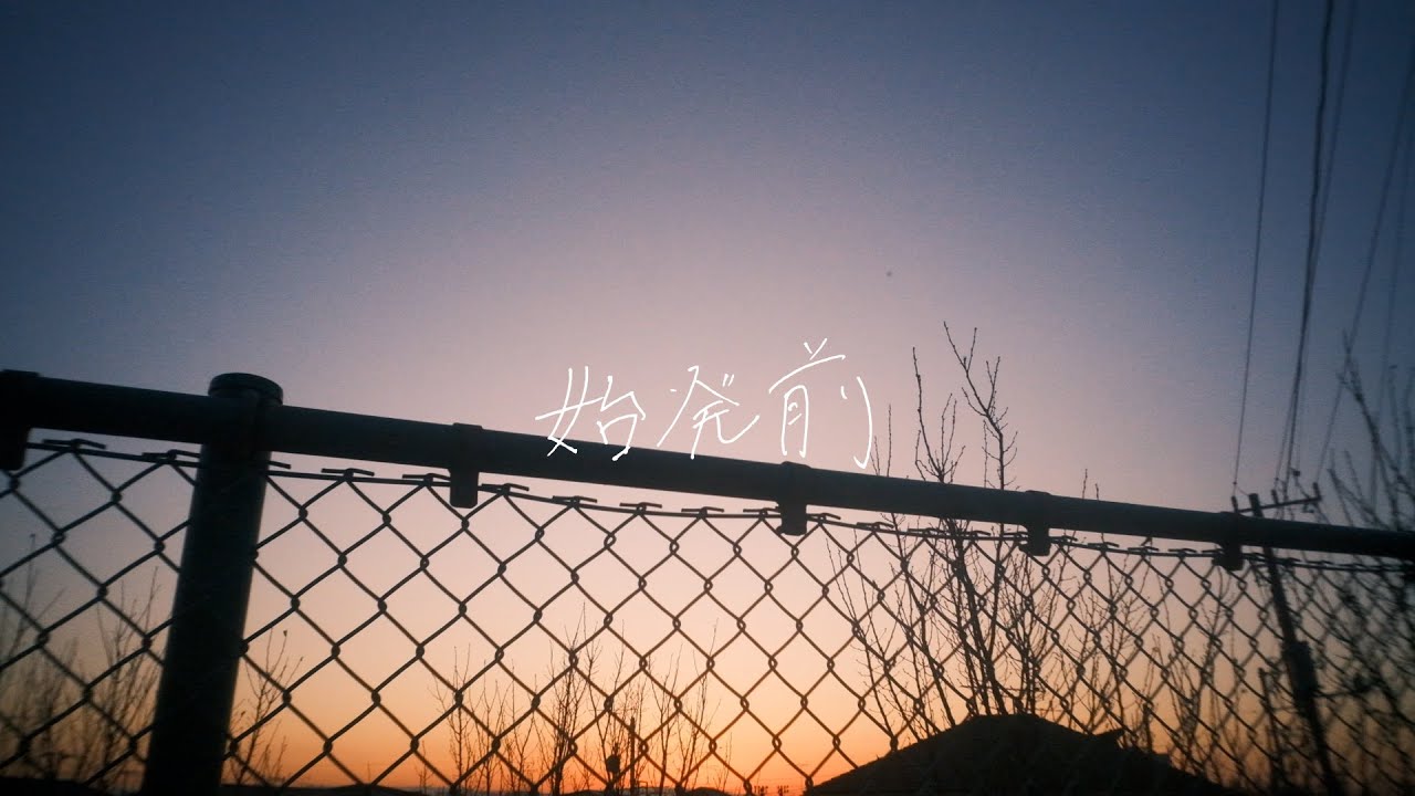 さとう。 - 始発前【Music Video】