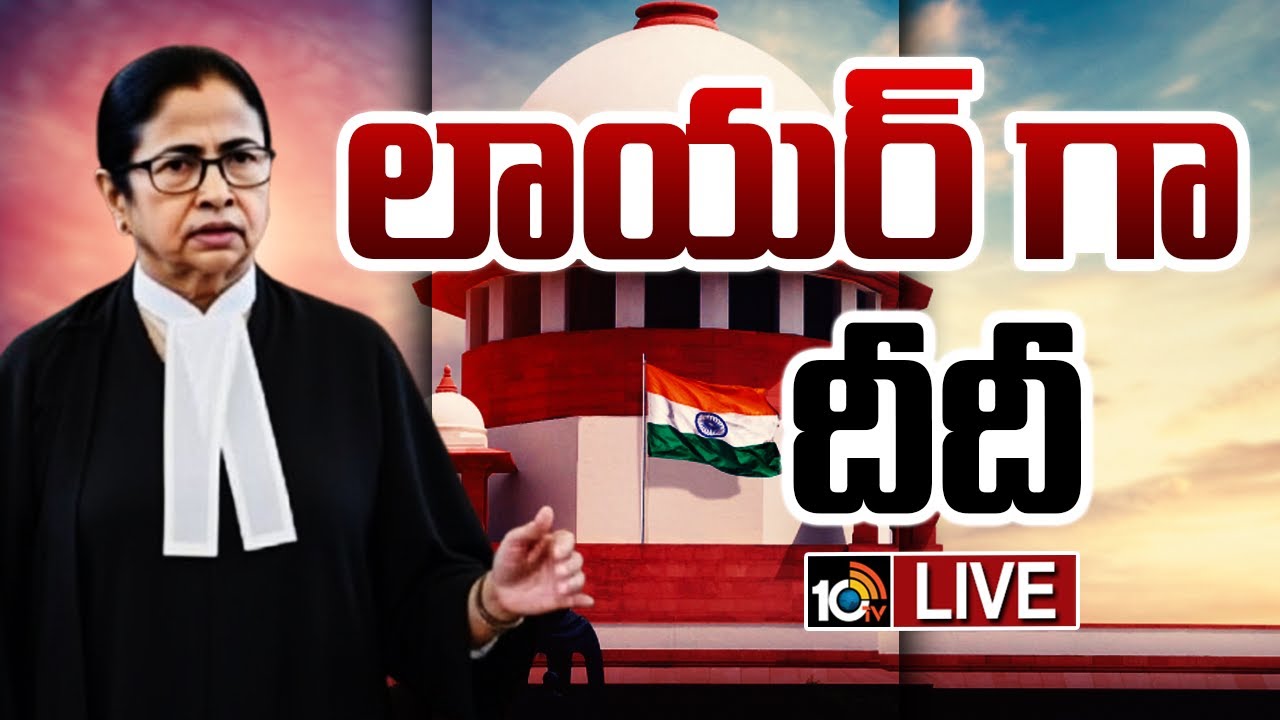 LIVE: దేశ చరిత్రలో తొలిసారి.. సీఎం లాయర్ గా మారితే.. | CM Mamatha Benarjee | Supreme Court | 10TV