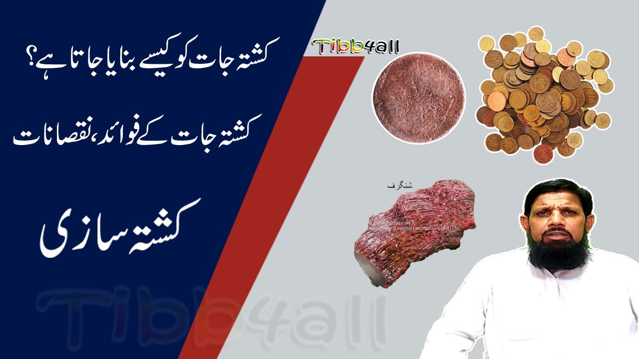 Kushta Jaat by Hakeem Qari Younas (Tibb4all) ||کشتہ سازی || کشتہ جات کو کیسے بنایا جاتا ہے؟