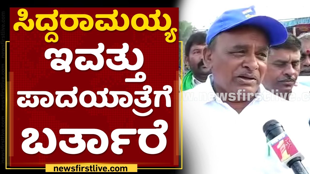 Congress Mekedatu Padayathre :ಸಿದ್ದರಾಮಯ್ಯಇವತ್ತು ಪಾದಯಾತ್ರೆಗೆ ಬರ್ತಾರೆ | Siddaramaiah|NewsFirst Kannada