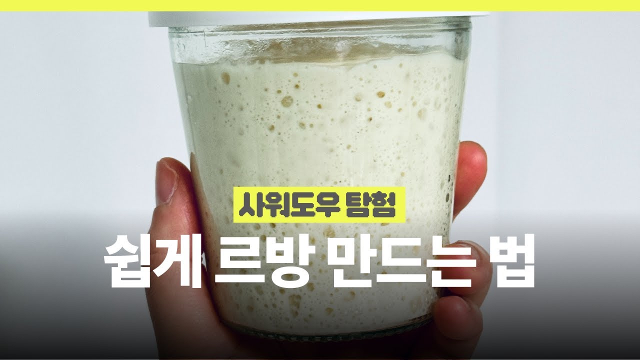 사워도우, 르방, 발효종 만들기? 자세하게 알려드릴게요! 중요한건 르방을 보는 눈👀 | How to make sourdough starter