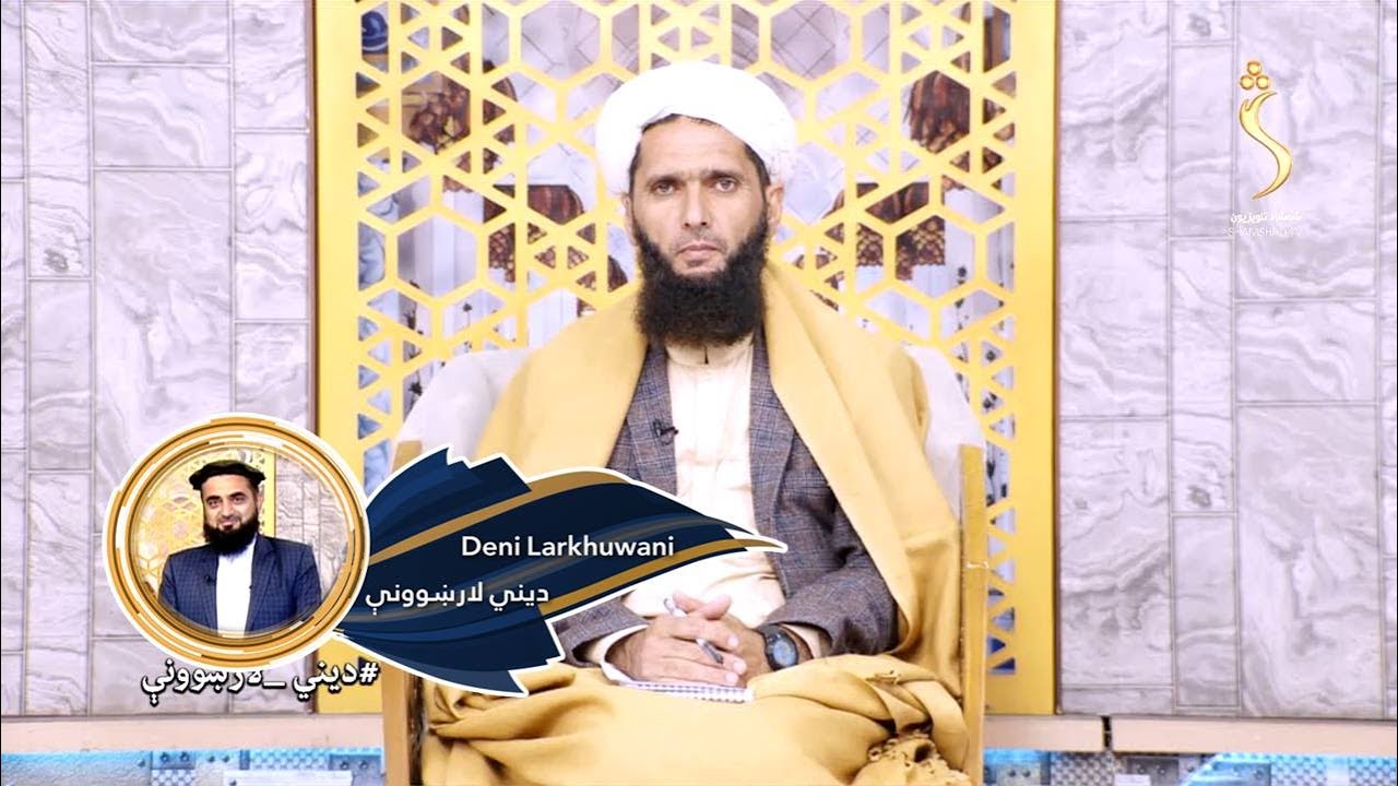 Dene Larkhwani - 28.12.2022 | دیني لارښوونې - څنګه د ځان لپاره د رزق دروازې پرانیزو ؟