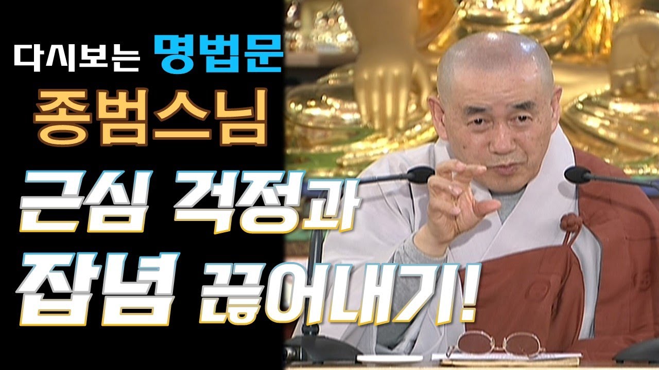 [다시보는BTN]종범스님 -근심 걱정과 잡념 끊어내기 : 무상사 초청법회 241회