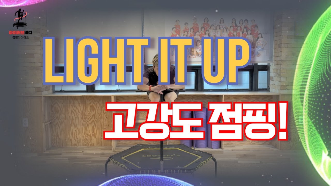 Robin Hustin x TobiMorrow - Light It Up / #점핑안무 / #점핑작품 / #점핑운동 / #양산점핑