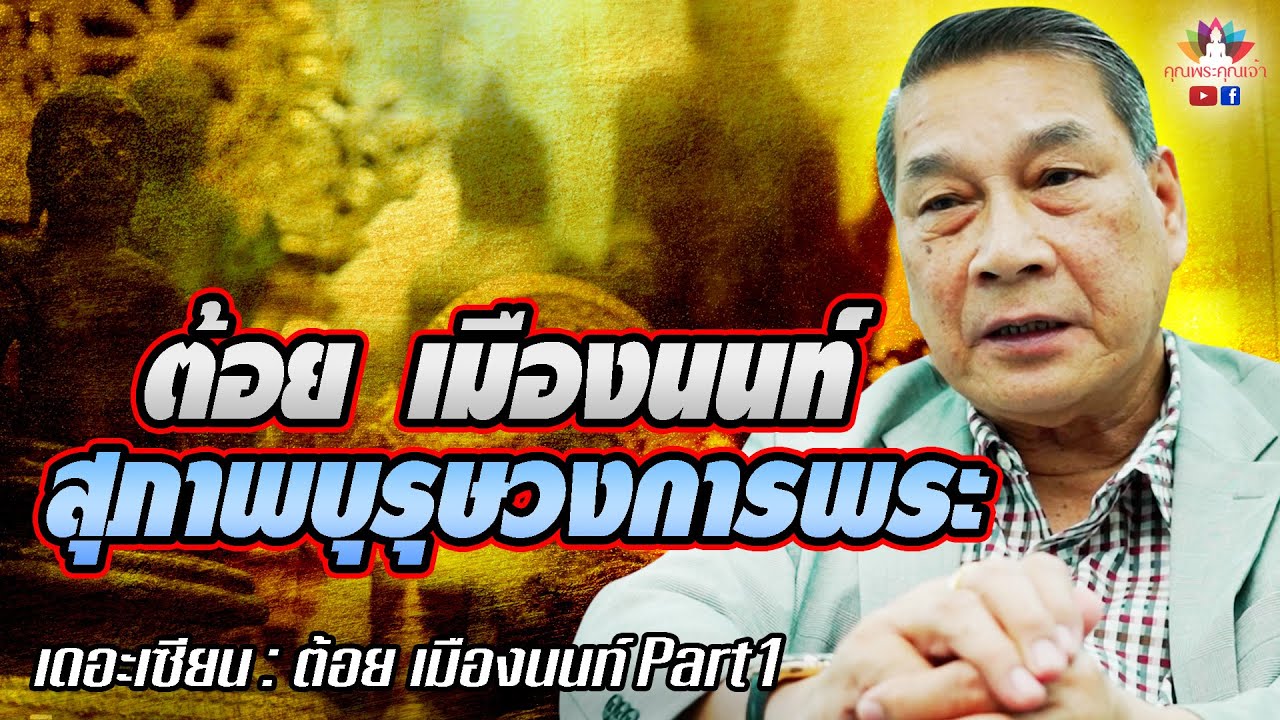 เดอะเซียน l ป๋าต้อย เมืองนนท์ PART 1 l ต้อย เมืองนนท์ สุภาพบุรุษวงการพระ