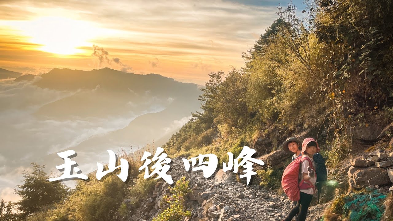 (紀錄)玉山後四峰｜三天兩夜｜#玉山南峰#鹿山#東小南山#南玉山