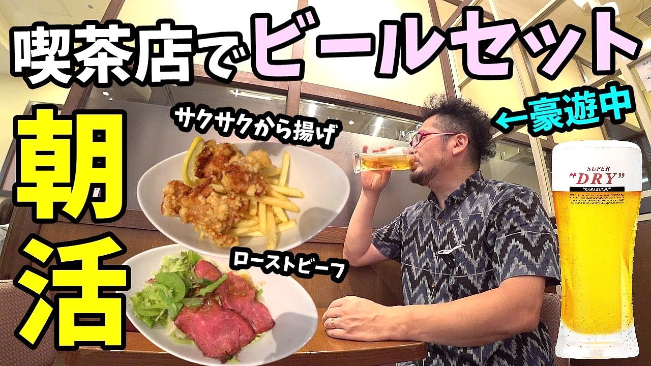 朝から喫茶店でビールセットがお得【心斎橋ミツヤ】大阪難波