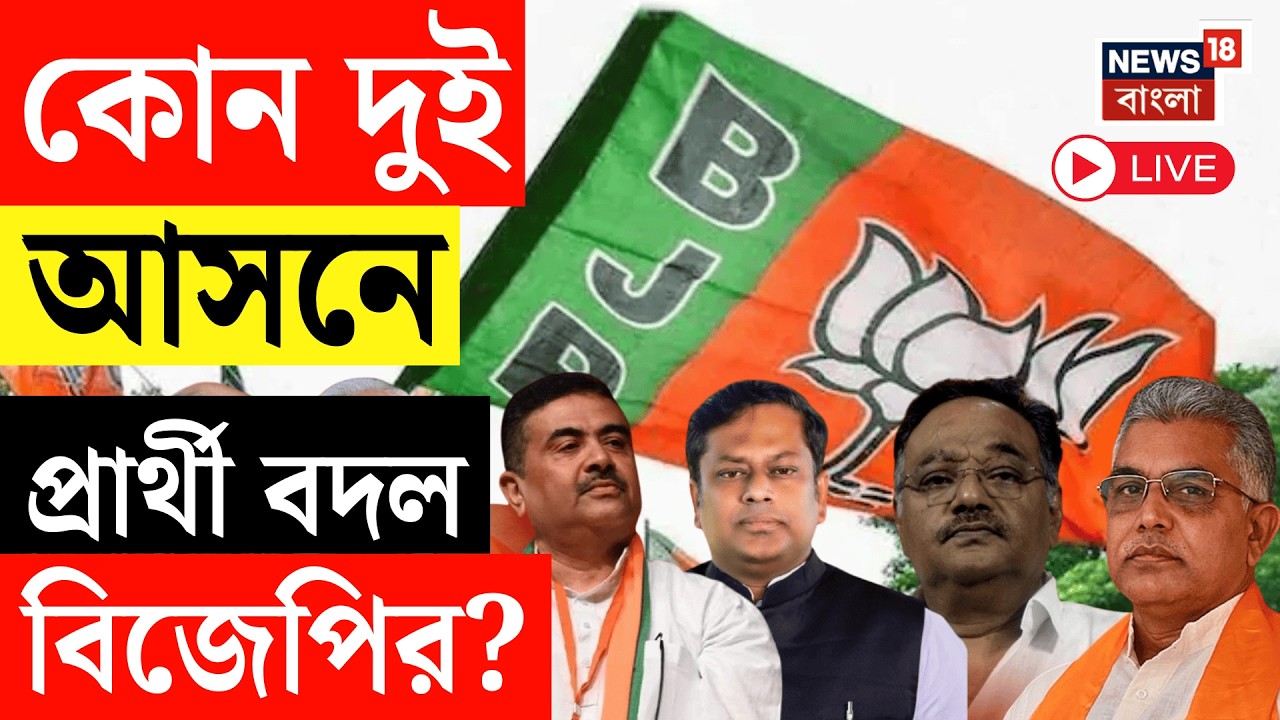 BJP Candidate List 2026 LIVE |  বিজেপির দ্বিতীয় প্রার্থী তালিকা, কোন দুই আসনে প্রার্থী বদল BJP র?