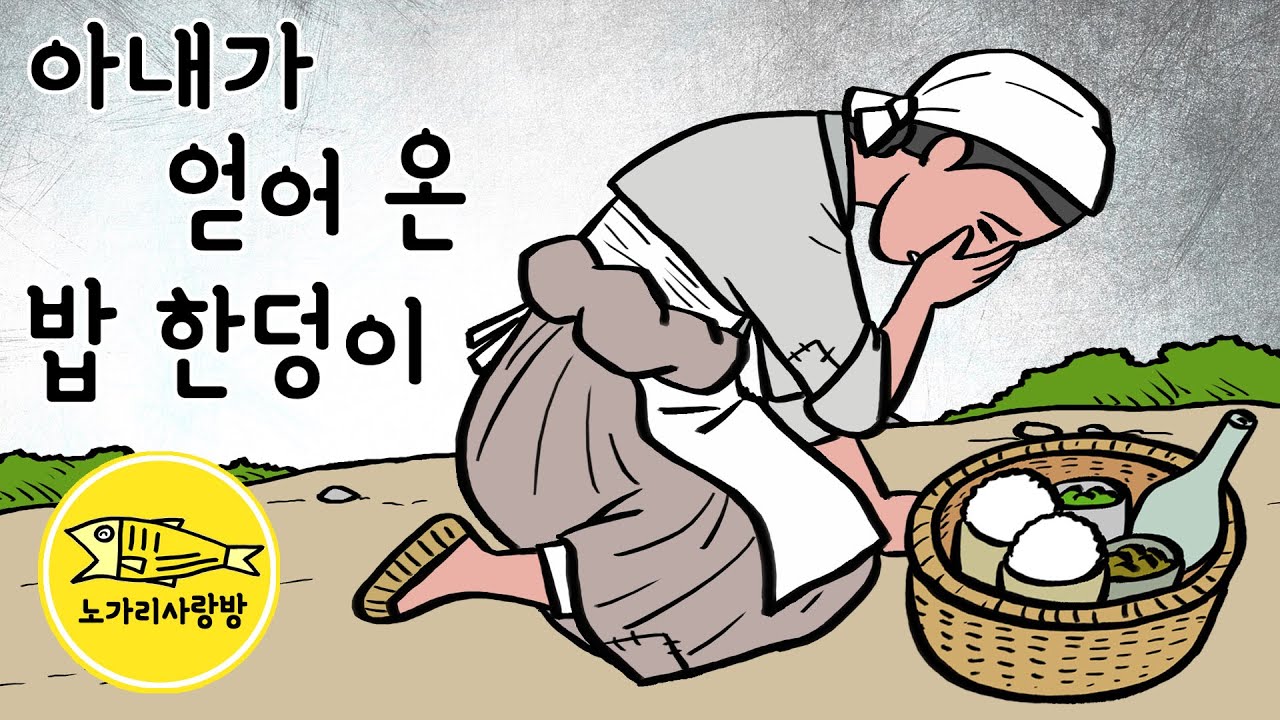 Ep.132 아내가 얻어 온 밥 한덩이 (뜨끈한 밥 한덩이를 남편과 함께 먹을 수 있다면, 밥 한덩이 금 한덩이) 야담, 민담, 전설. 노가리 사랑방