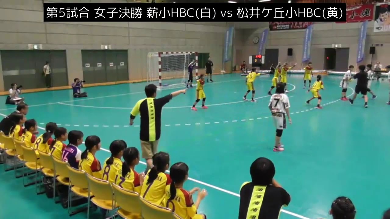 第32回全国小学生　女子決勝　薪小HBC（京都府）対松井ヶ丘小HBC（開催地：京都府）