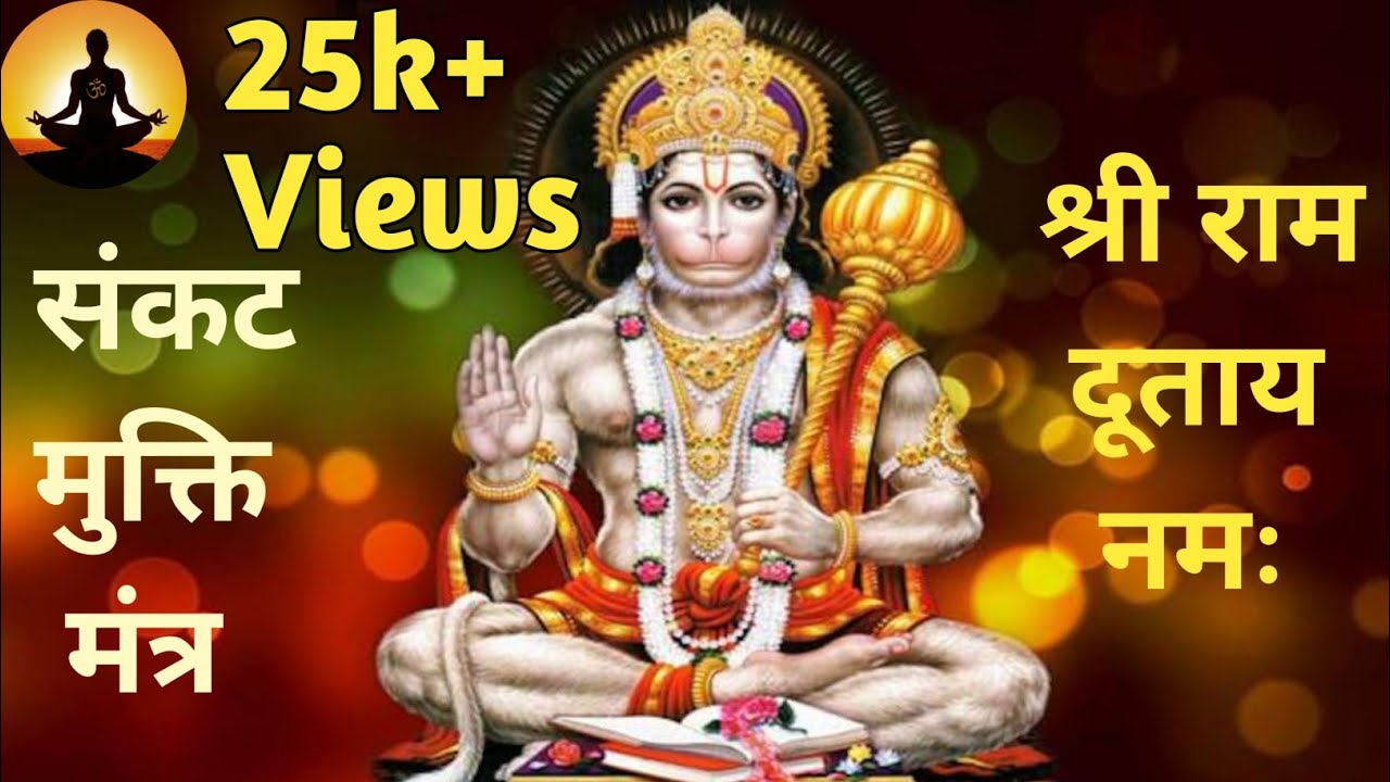 Shri ram dutay namah | sankat mukti mantra | 108 | mantra sangrah