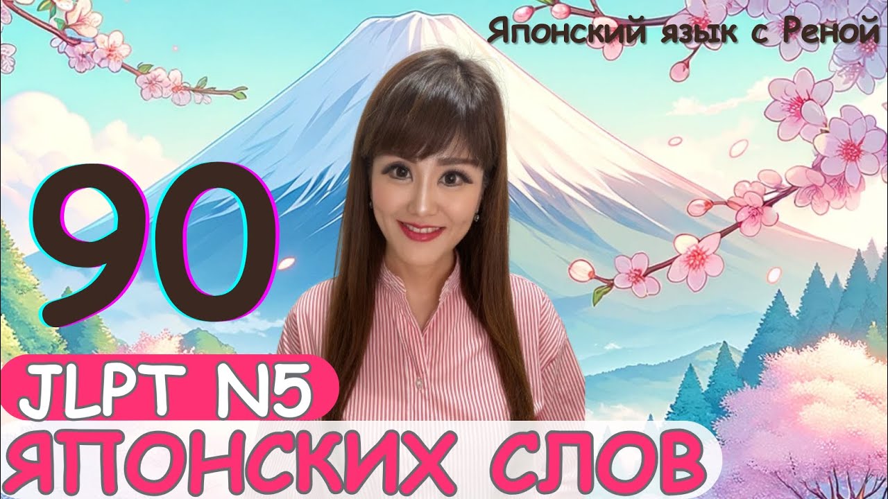 🌸Японские слова  [JLTP N5]🌸 Начальные существительные /Время/ Семья