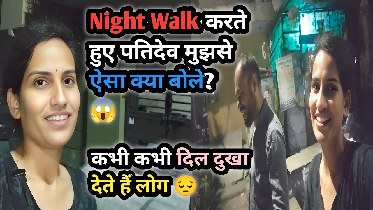 Vlog #53 Night Walk करते हुए पतिदेव मुझसे ऐसा क्या बोले? 😱, कभी कभी दिल दुखा देते हैं लोग😔 #newvlog 