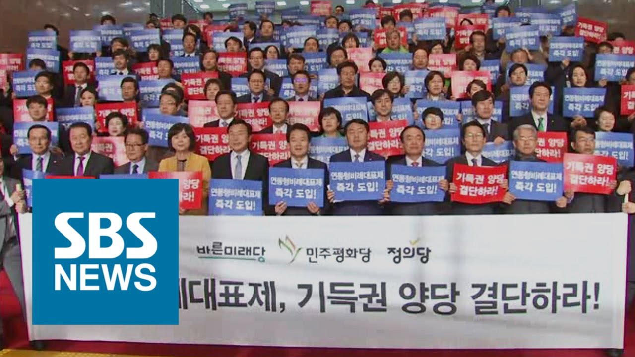 야 3당 연동형 비례대표제 압박&hellip;속내는? / SBS / 주영진의 뉴스브리핑