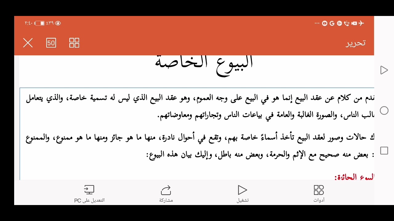 البيوع الخاصة ١