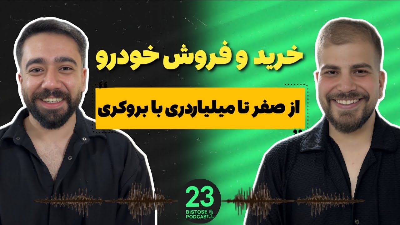 با این&zwnj;کار بنز خریدم 😎 | بازار خودرو واقعا پرپوله؟ آموزش خرید و فروش ماشین و دلالی (تجربیات واقعی)