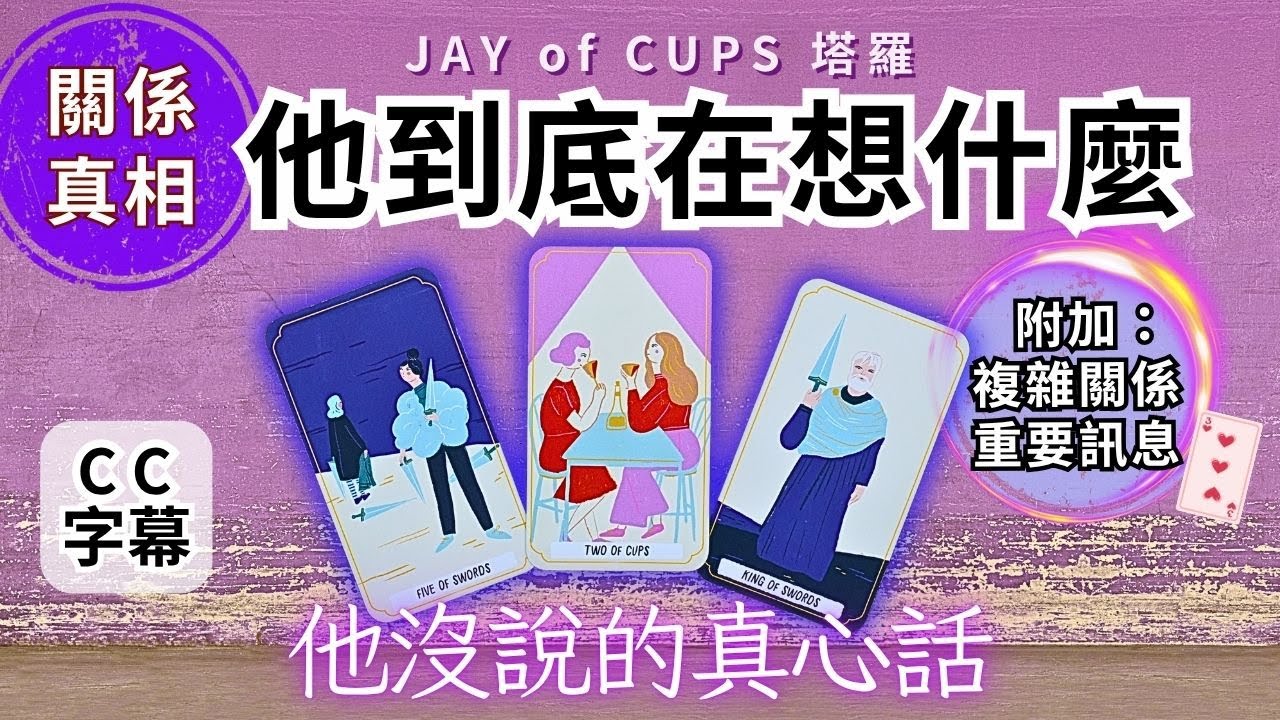 塔羅 占卜🔮 塔羅 廣東話 【CC字幕】二人/三角/複雜關係❤️‍🔥💥 他對你的真實感覺💖他想對你說的話 ｜無時間限制｜感情 占卜｜Jay of Cups 塔羅