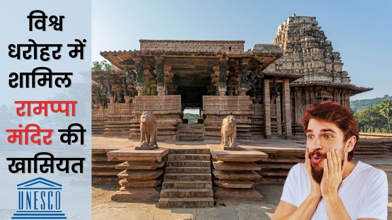 #Ramappa Temple Important Fact।  world heritage site #telangana । रामप्पा मंदिर। #UNESCO