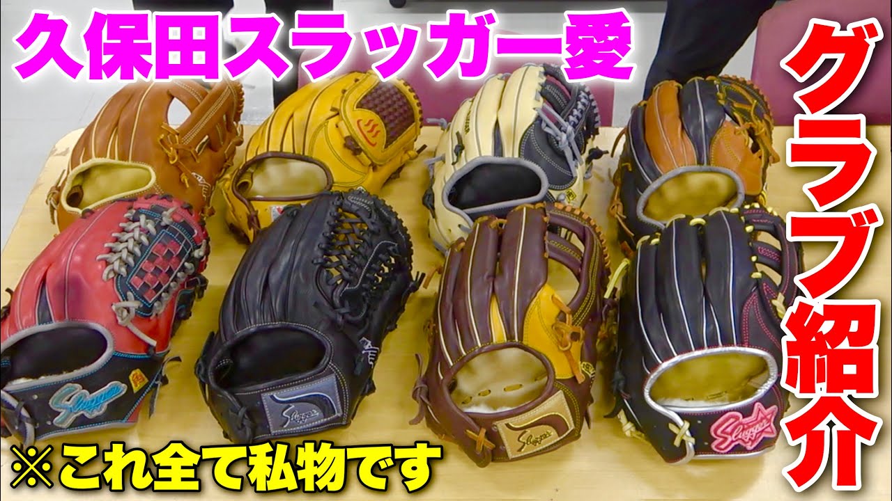 現代野球に合わせた久保田スラッガーの型番多数...野球ショップ店員の私物グラブがヤバすぎた。w