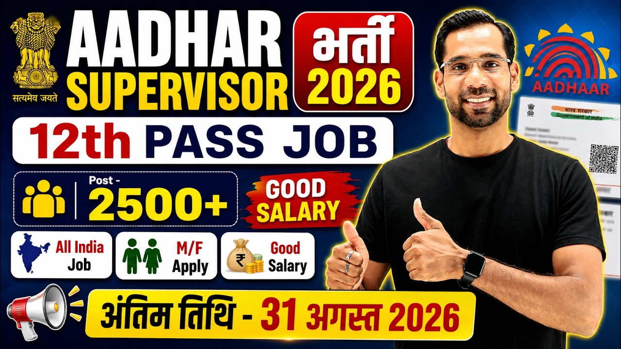 Aadhar Supervisor Vacancy 2026 | Aadhar Operator Vacancy 2026 | आधार विभाग भर्ती 2026 | New Vacancy