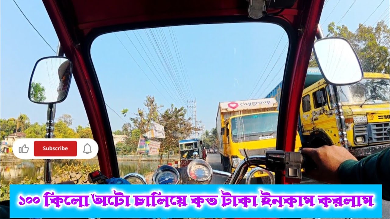১০০ কিলো অটো চালিয়ে কত টাকা ইনকাম করলাম ||