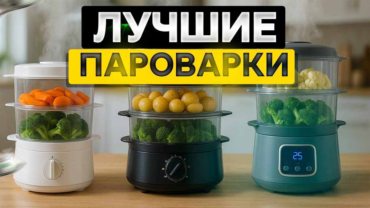 Лучшие пароварки 2025 года. Топ-5 недорогих ПАРОВАРОК и моделей по цене/качеству. Рейтинг!