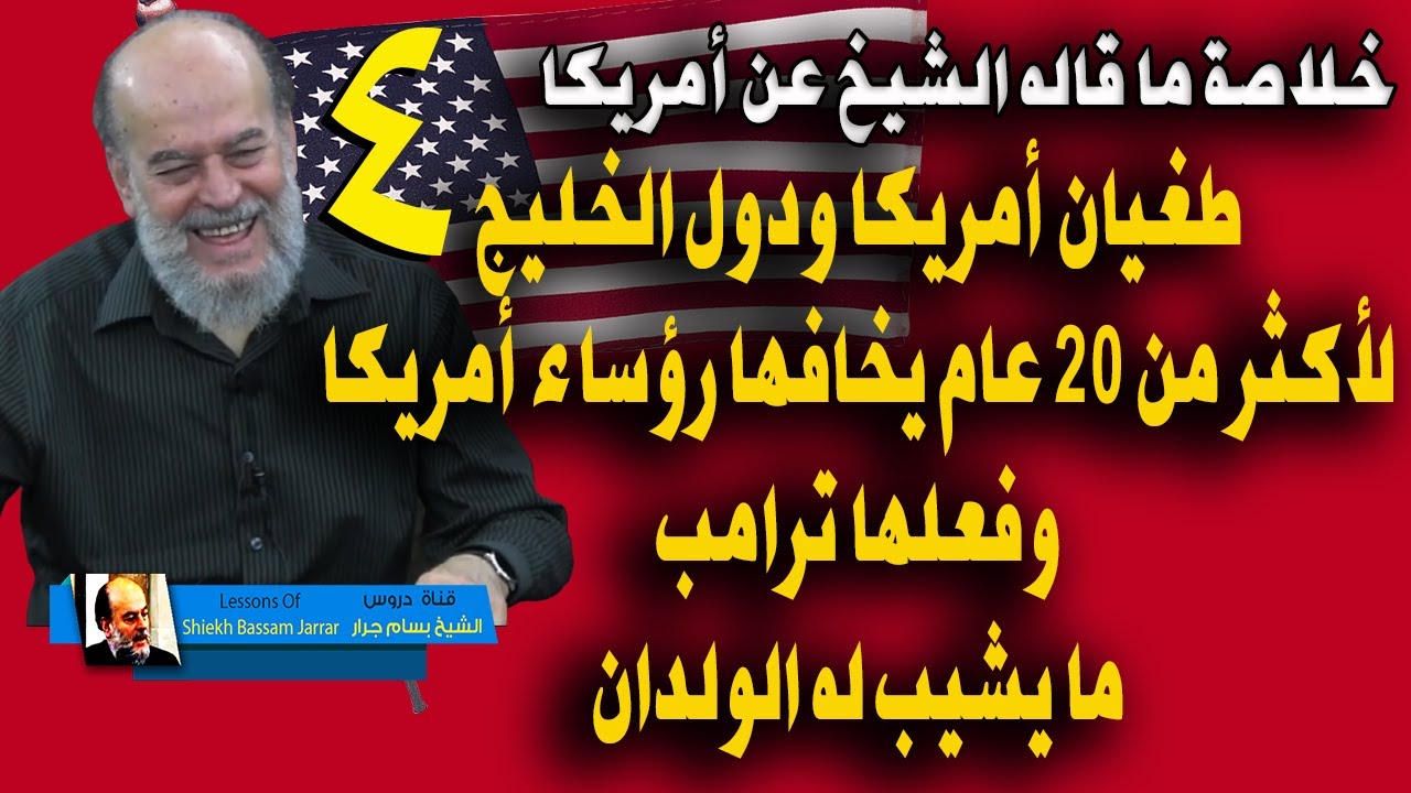 خلاصة ما قاله الشيخ بسام جرار عن امريكا وتفاصيل لم نسمعها من قبل الجزء الرابع 4