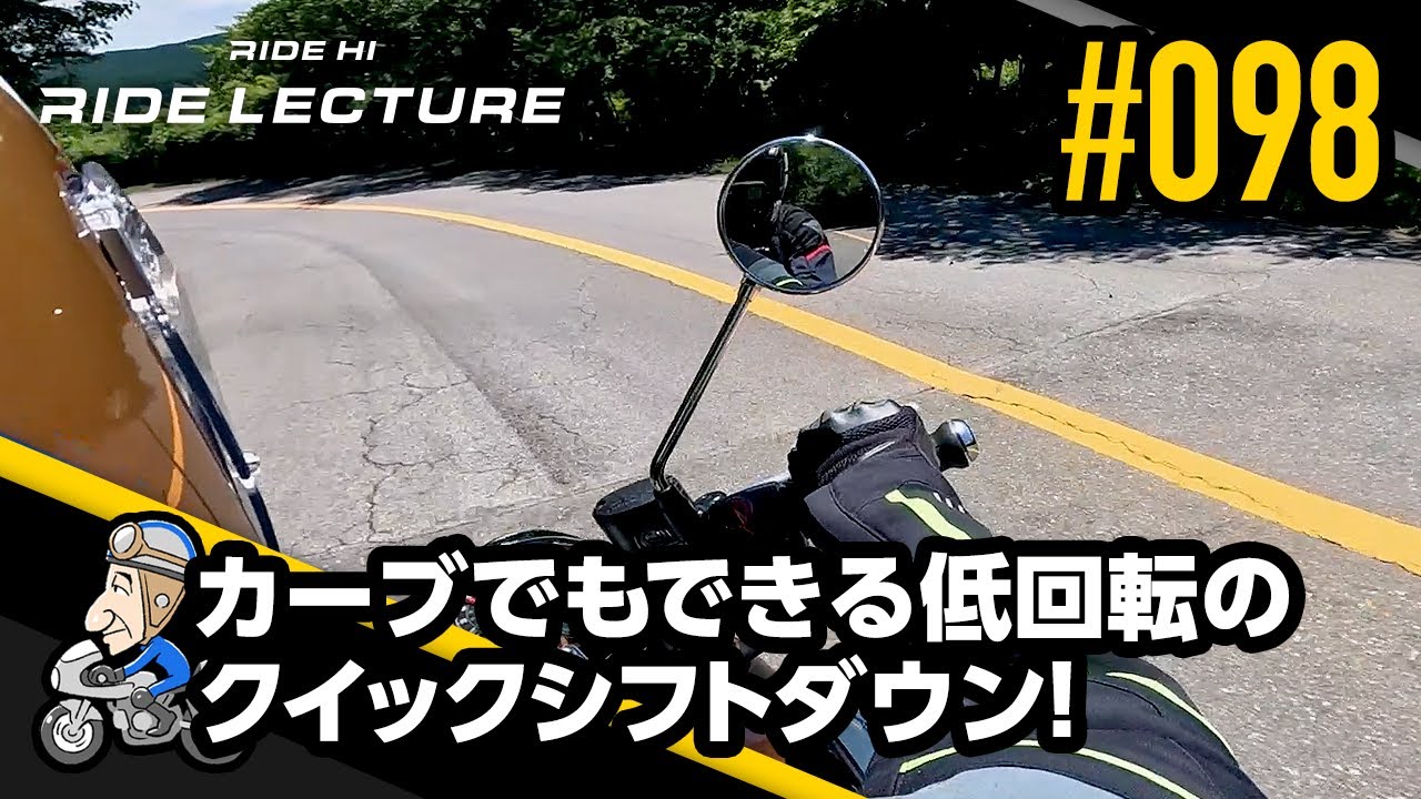 「カーブでもできる低回転のクイックシフトダウン！」｜RIDE LECTURE 098｜RIDE HI
