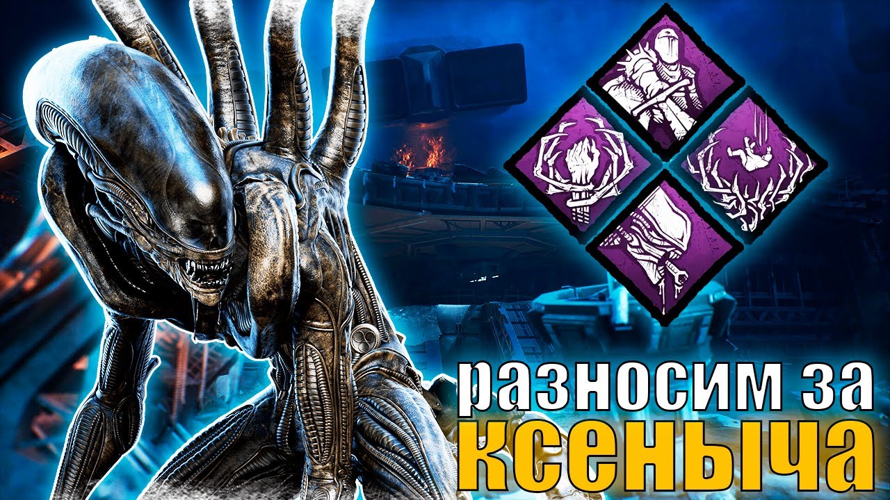 КАТАЕМ ЗА КСЕНОМОРФА В DEAD BY DAYLIGHT