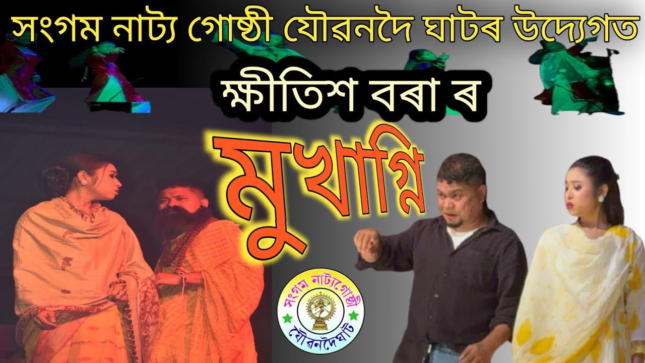 Mokha ogni সংগম নাট্য গোষ্ঠী যৌৱনদৈ ঘাটৰ উদ্যেগত ক্ষীতিশ বৰা ৰ মুখাগ্নি