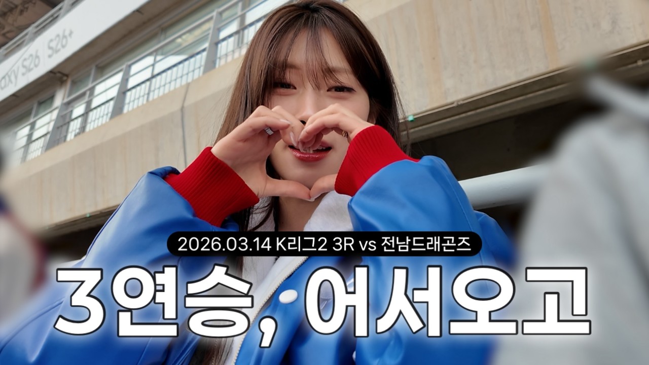 [VLOG] 수원vs전남드래곤즈 | 14년 만에 개막3연승이래, 엄마 정효볼이 너무 좋아요