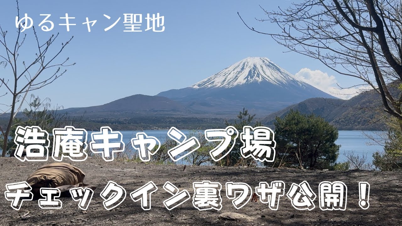 【ゆるキャン聖地浩庵キャンプ場攻略】