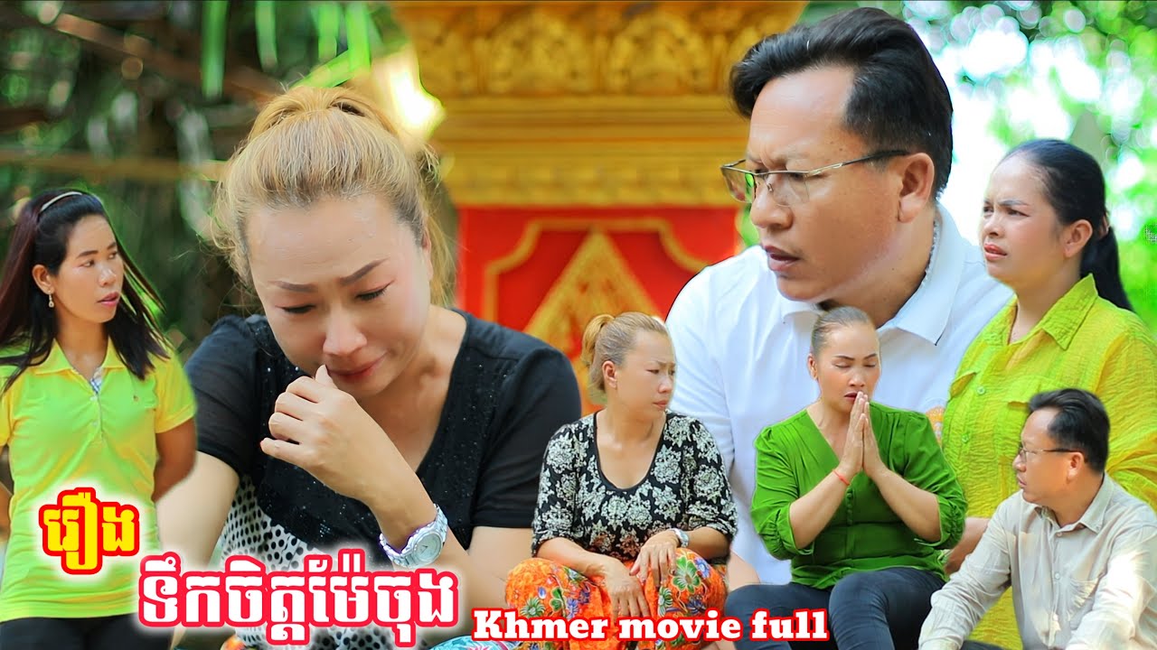 រឿង ទឹកចិត្តម៉ែចុង Khmer movie full Mother's feelings