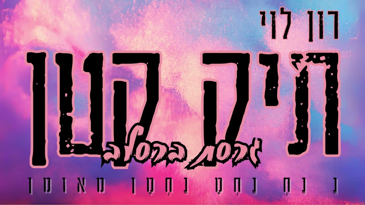 תיק קטן (גרסת ברסלב) - רון לוי