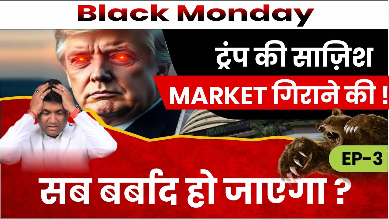 Stock market crash Black Monday | Trump की साज़िश MARKET गिराने की !