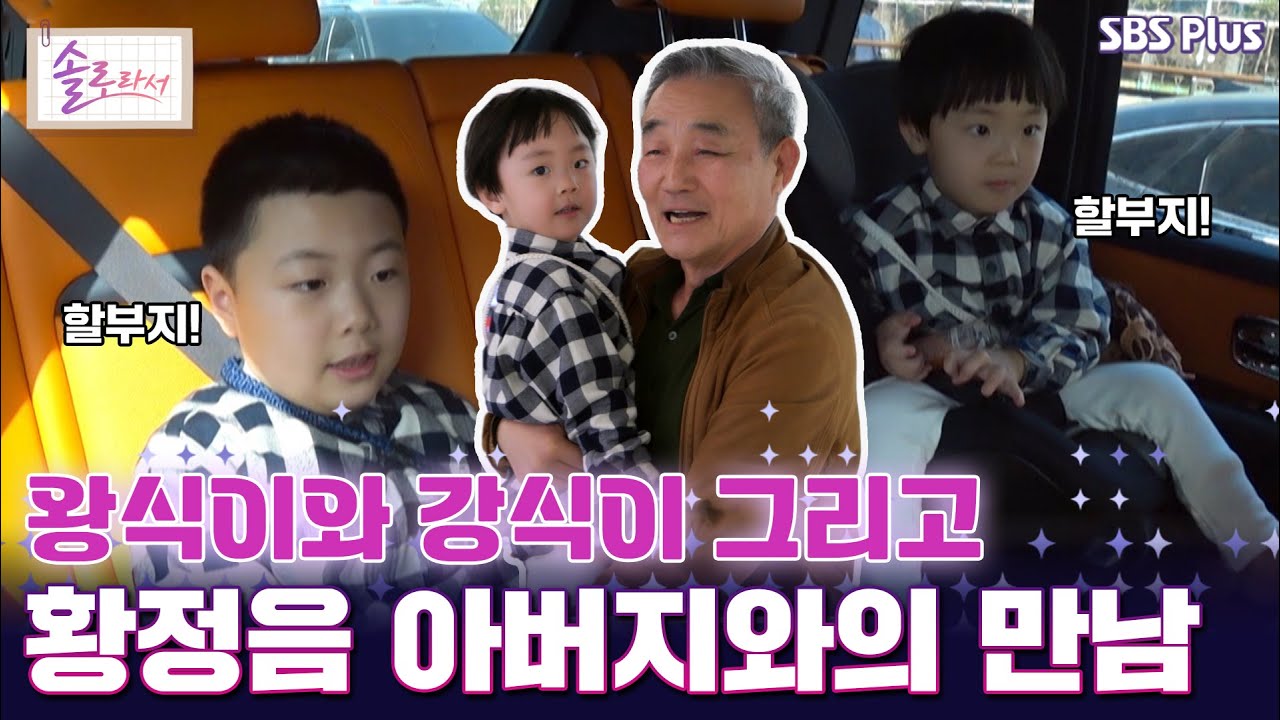 왕식이와 강식이 그리고 황정음 아버지와의 만남  [#솔로라서]  l EP.19ㅣ SBSPlus l 매주 화요일 밤 8시 30분 방송