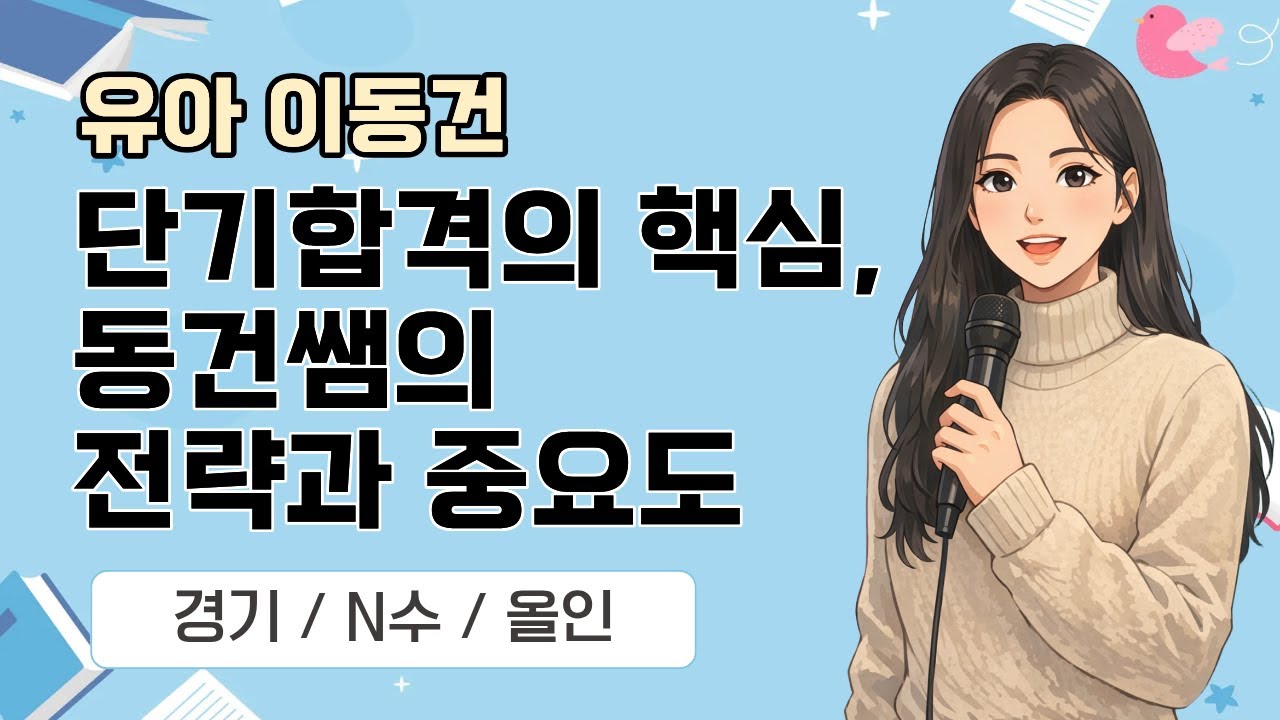 [유아 이동건] 2026 유아임용 합격자 사례발표_경기/단기합격 전략 세우기