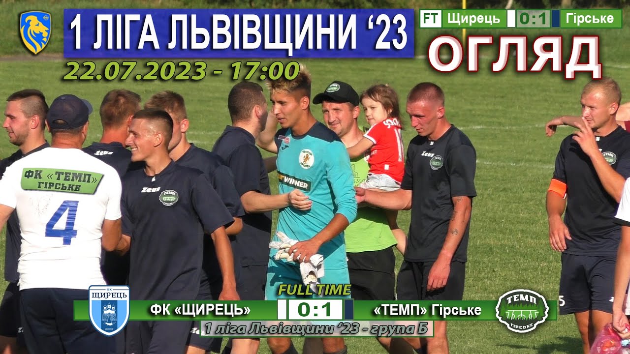 Огляд |13ТУР| ФК «Щирець» - «Темп» Гірське 0:1 (0:0). 22.07. 1 ліга Львівщини '23. Група Б