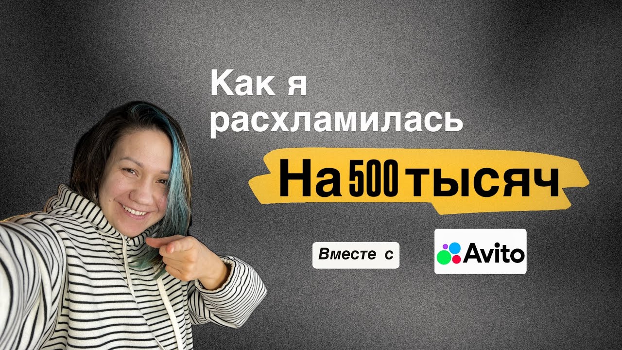 Масштабное расхламление и мои 5 правил продаж на Авито
