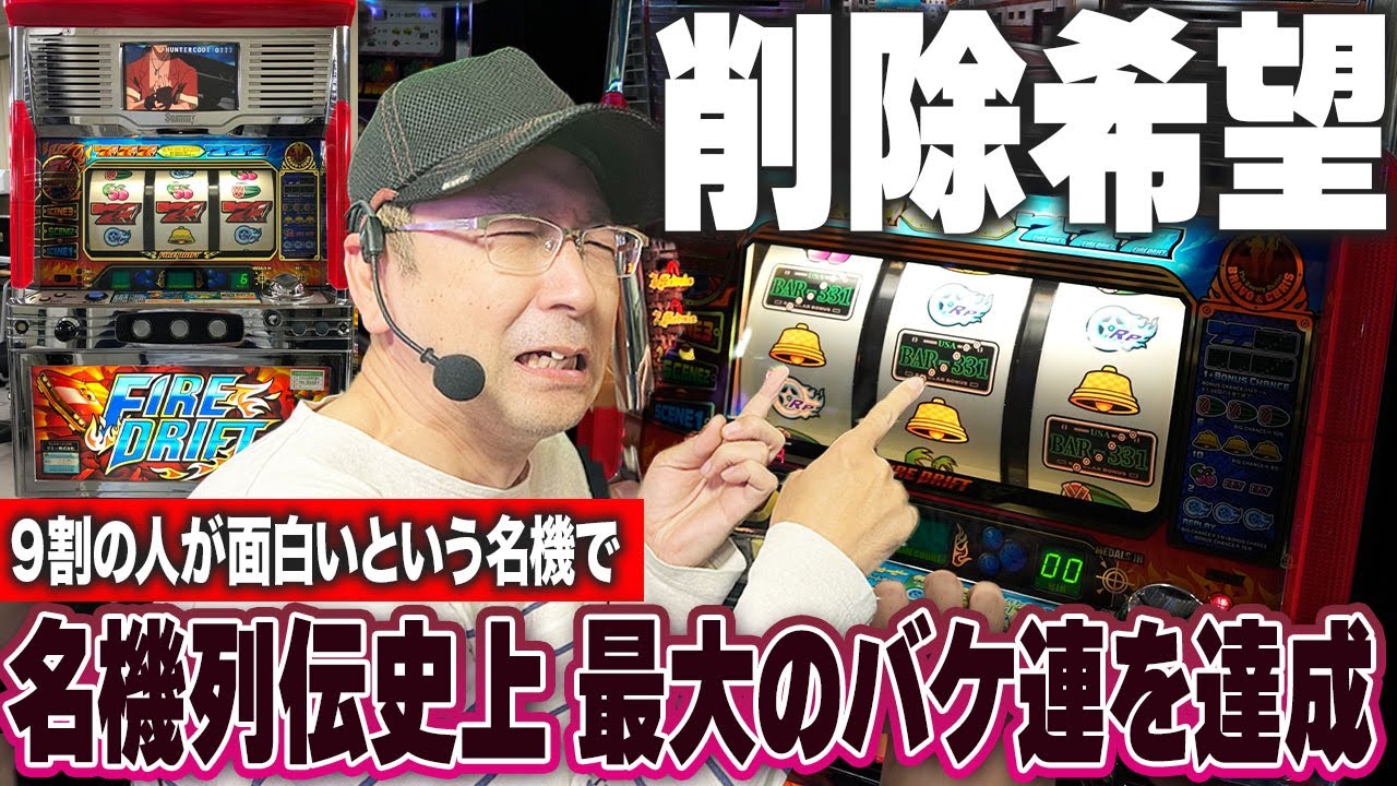 【超名機】ファイヤードリフトで前代未聞の事件[真・名機列伝]