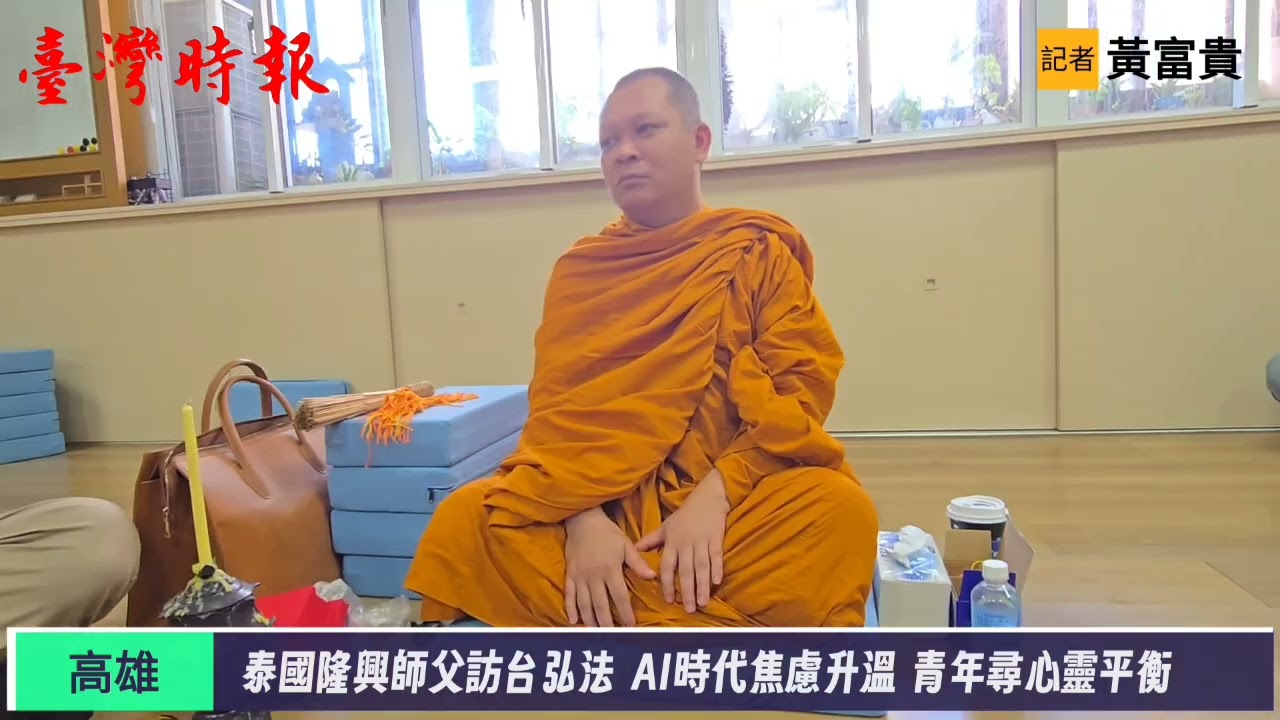 泰國隆興師父訪台弘法　AI時代焦慮升溫青年尋心靈平衡(20260301)