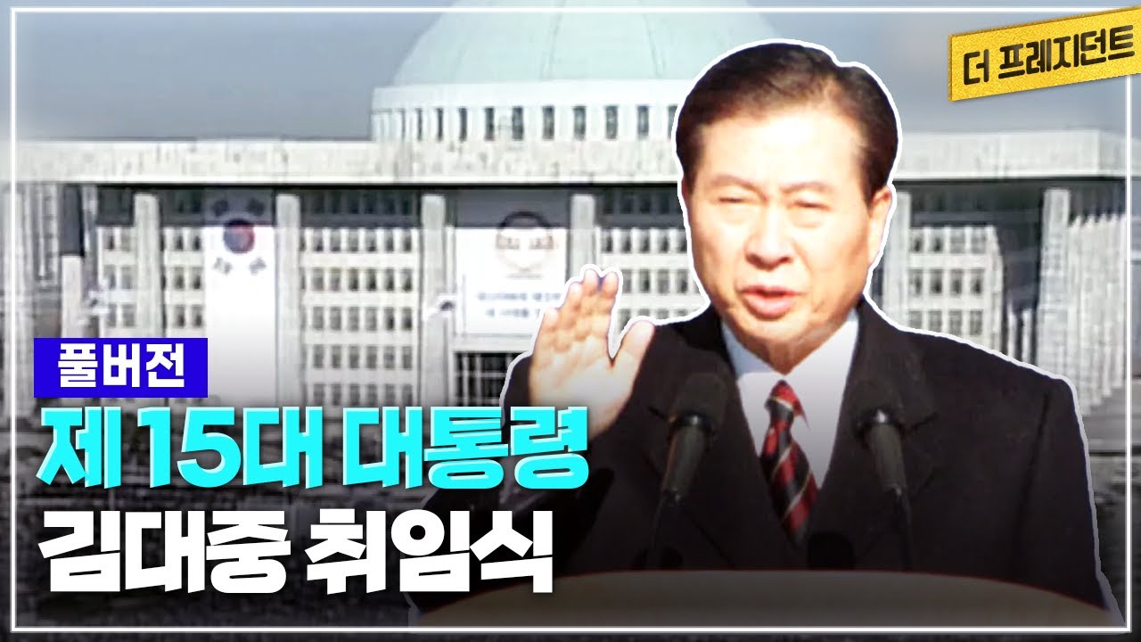 [풀버전] 대한민국 헌정사상 최초의 정권교체로 탄생한 국민의 정부 | 제15대 대통령 김대중 취임식