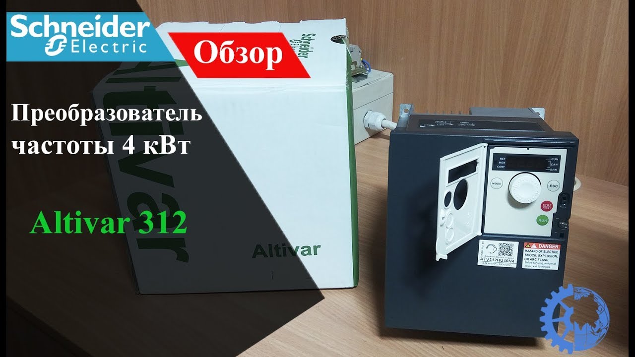 Scneider Electric Altivar 312. Обзор Преобразователь частоты