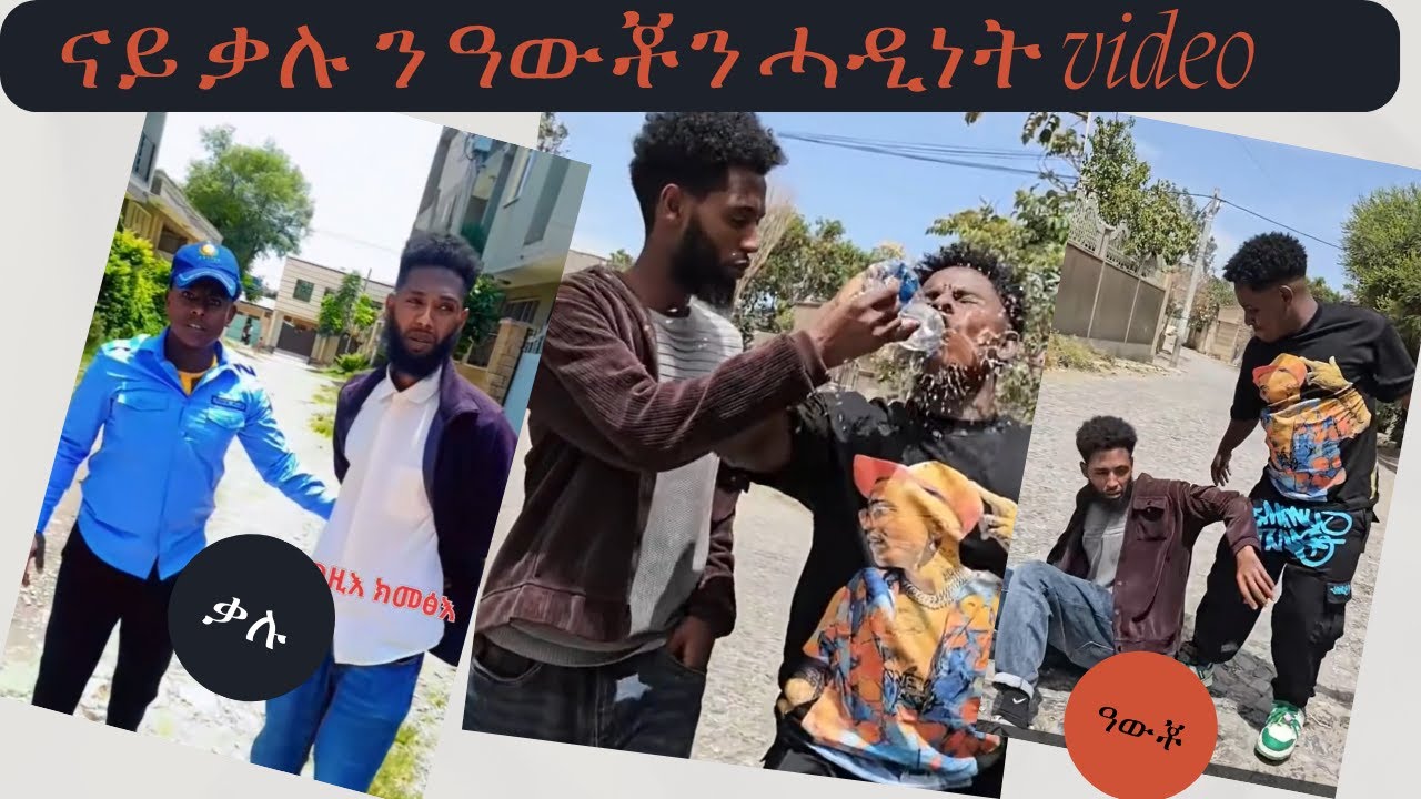 ዝተመረፁ ልዕሊ 1000,0000 VIEW ዝተረኣዩ ኮሜዲታት-ቃሉ ኔኪፋር፤ዓውቼን ሓዲነት video kalu nekifar,Awche,TIk Tok  from Tigray