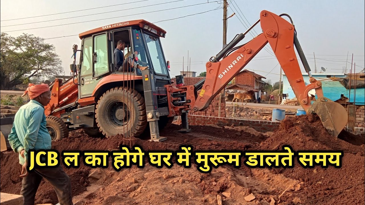 JCB ल का होगे घर में मुरूम डालते समय 