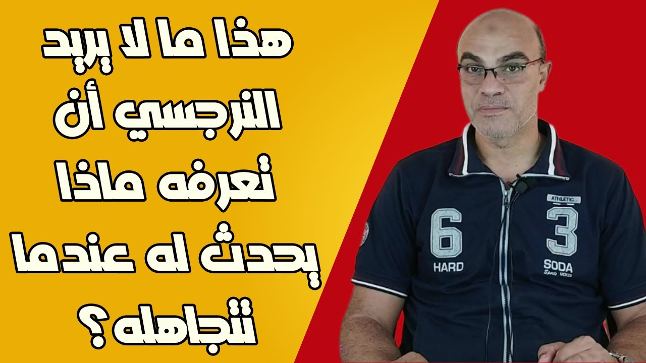 هذا ما لا يريد النرجسي أن تعرفه ماذا يحدث له عندما تتجاهله؟